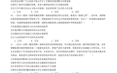 第六课实现人生的价值（好题过关）（原卷版）_新高考复习资料_2024年新高考资料_一轮复习资料_完2024年高考政治一轮复习考点帮（课件+讲义+练习）（新教材新高考）_好题过关