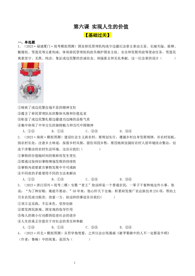 第六课实现人生的价值（好题过关）（原卷版）_新高考复习资料_2024年新高考资料_一轮复习资料_完2024年高考政治一轮复习考点帮（课件+讲义+练习）（新教材新高考）_好题过关