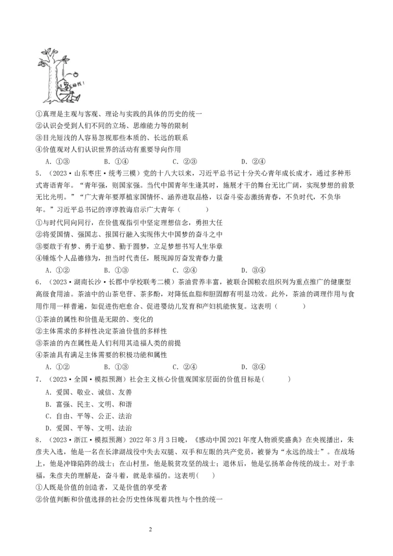 第六课实现人生的价值（好题过关）（原卷版）_新高考复习资料_2024年新高考资料_一轮复习资料_完2024年高考政治一轮复习考点帮（课件+讲义+练习）（新教材新高考）_好题过关