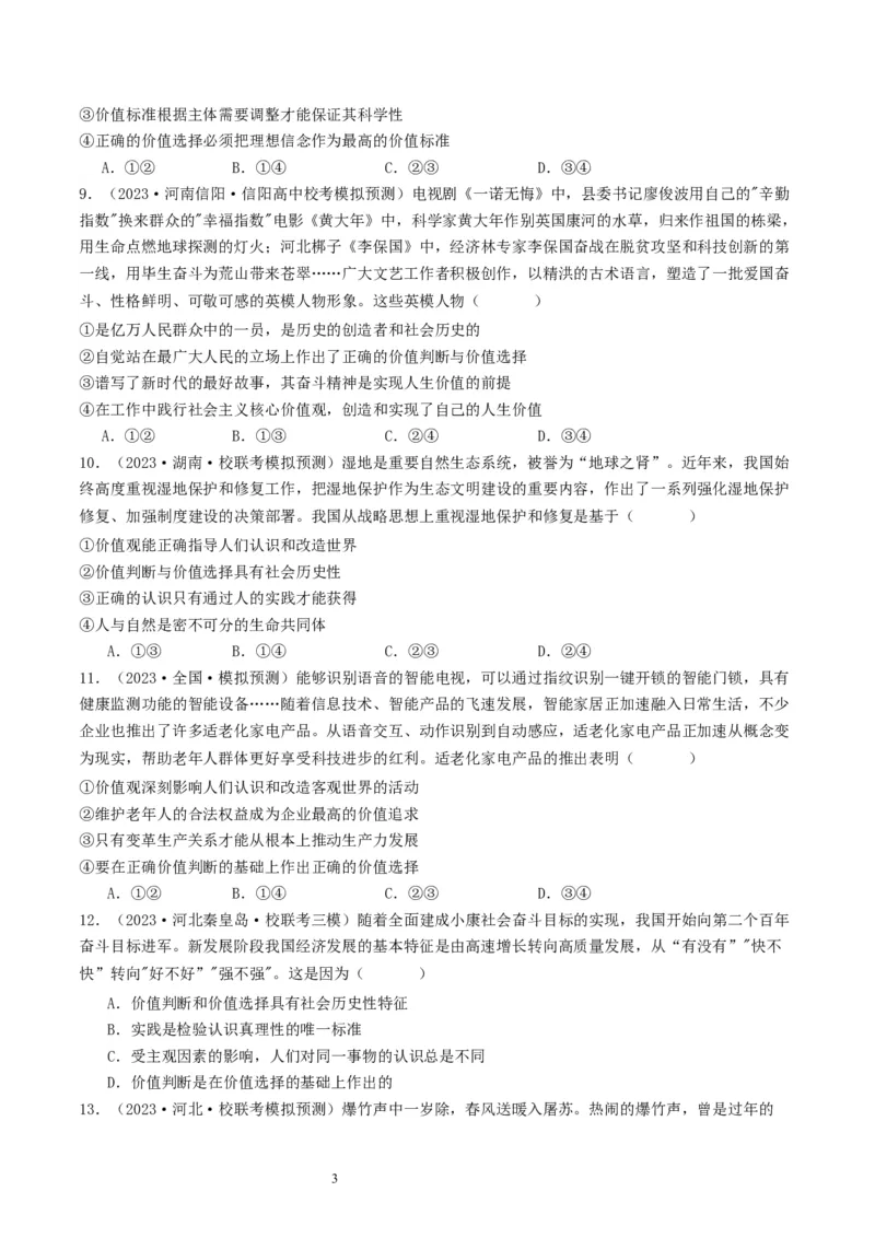 第六课实现人生的价值（好题过关）（原卷版）_新高考复习资料_2024年新高考资料_一轮复习资料_完2024年高考政治一轮复习考点帮（课件+讲义+练习）（新教材新高考）_好题过关