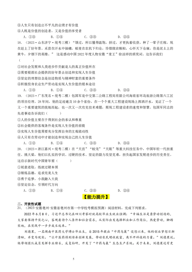 第六课实现人生的价值（好题过关）（原卷版）_新高考复习资料_2024年新高考资料_一轮复习资料_完2024年高考政治一轮复习考点帮（课件+讲义+练习）（新教材新高考）_好题过关