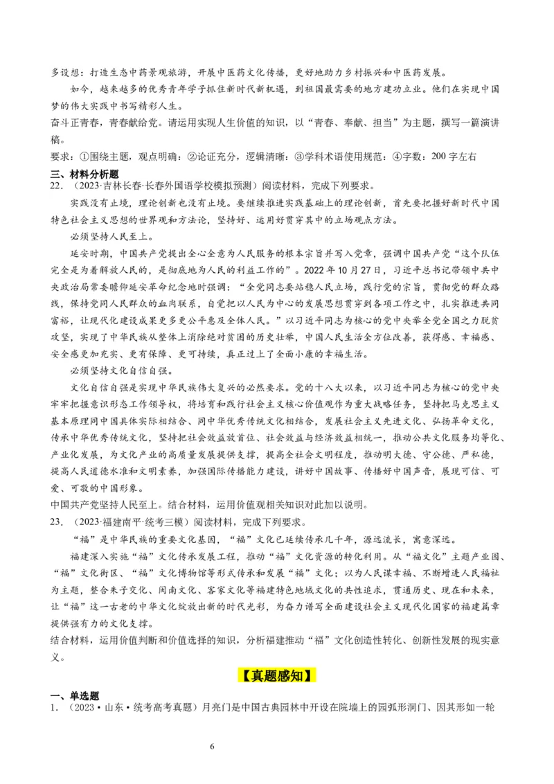 第六课实现人生的价值（好题过关）（原卷版）_新高考复习资料_2024年新高考资料_一轮复习资料_完2024年高考政治一轮复习考点帮（课件+讲义+练习）（新教材新高考）_好题过关