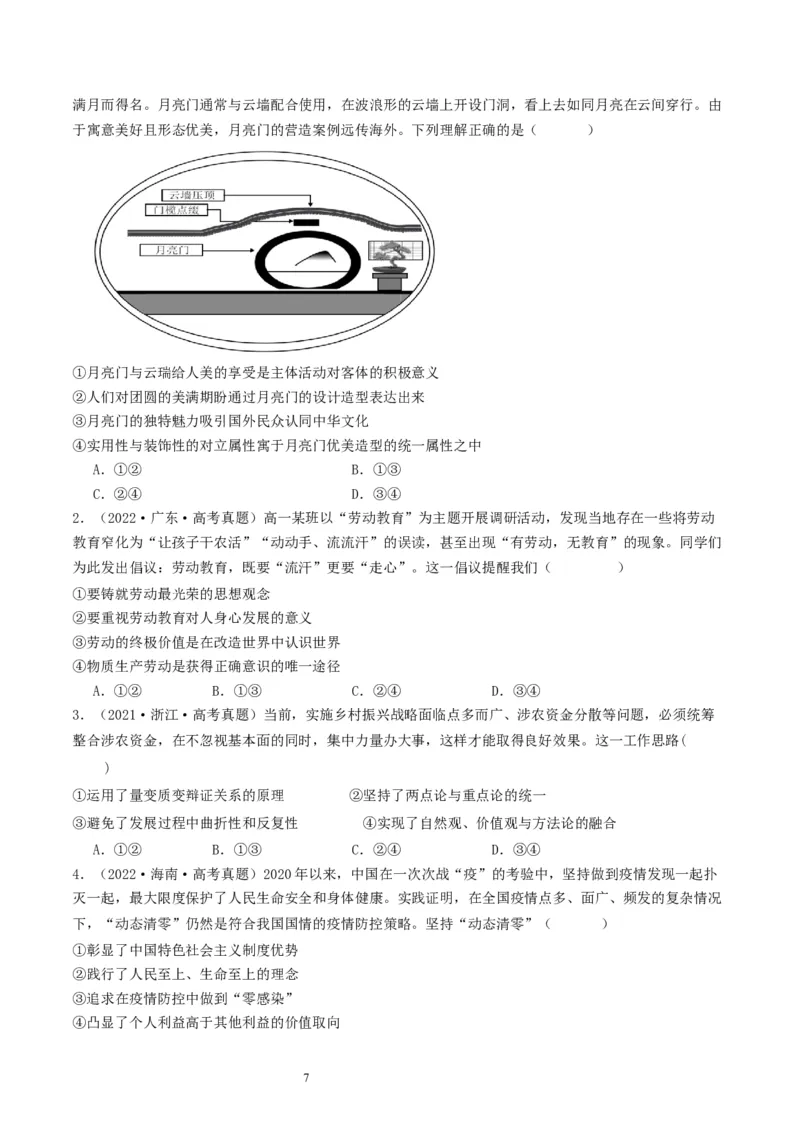 第六课实现人生的价值（好题过关）（原卷版）_新高考复习资料_2024年新高考资料_一轮复习资料_完2024年高考政治一轮复习考点帮（课件+讲义+练习）（新教材新高考）_好题过关