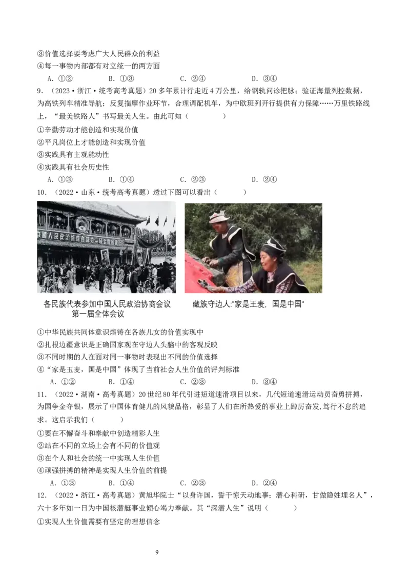 第六课实现人生的价值（好题过关）（原卷版）_新高考复习资料_2024年新高考资料_一轮复习资料_完2024年高考政治一轮复习考点帮（课件+讲义+练习）（新教材新高考）_好题过关