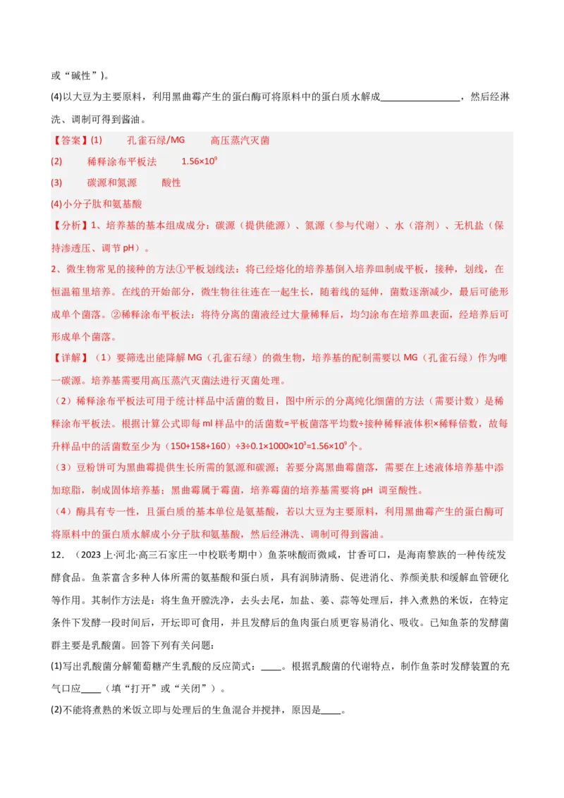 专题11发酵工程（解析版）_2024年新高考资料_3.2024专项复习_2024年高考生物热点&middot;重点&middot;难点专练（新高考专用）