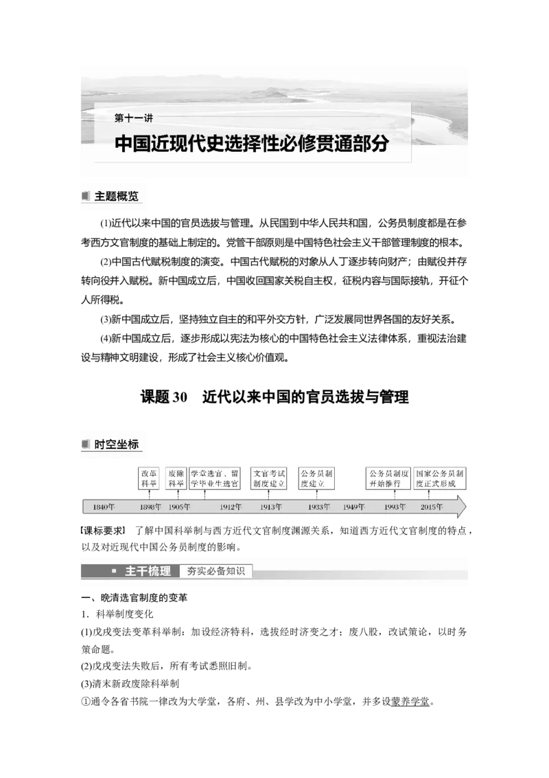 2023年高考历史一轮复习（部编版新高考）第11讲课题30　近代以来中国的官员选拔与管理_07高考历史_新高考复习资料_2023年新高考复习资料_2023新高考大一轮复习讲义