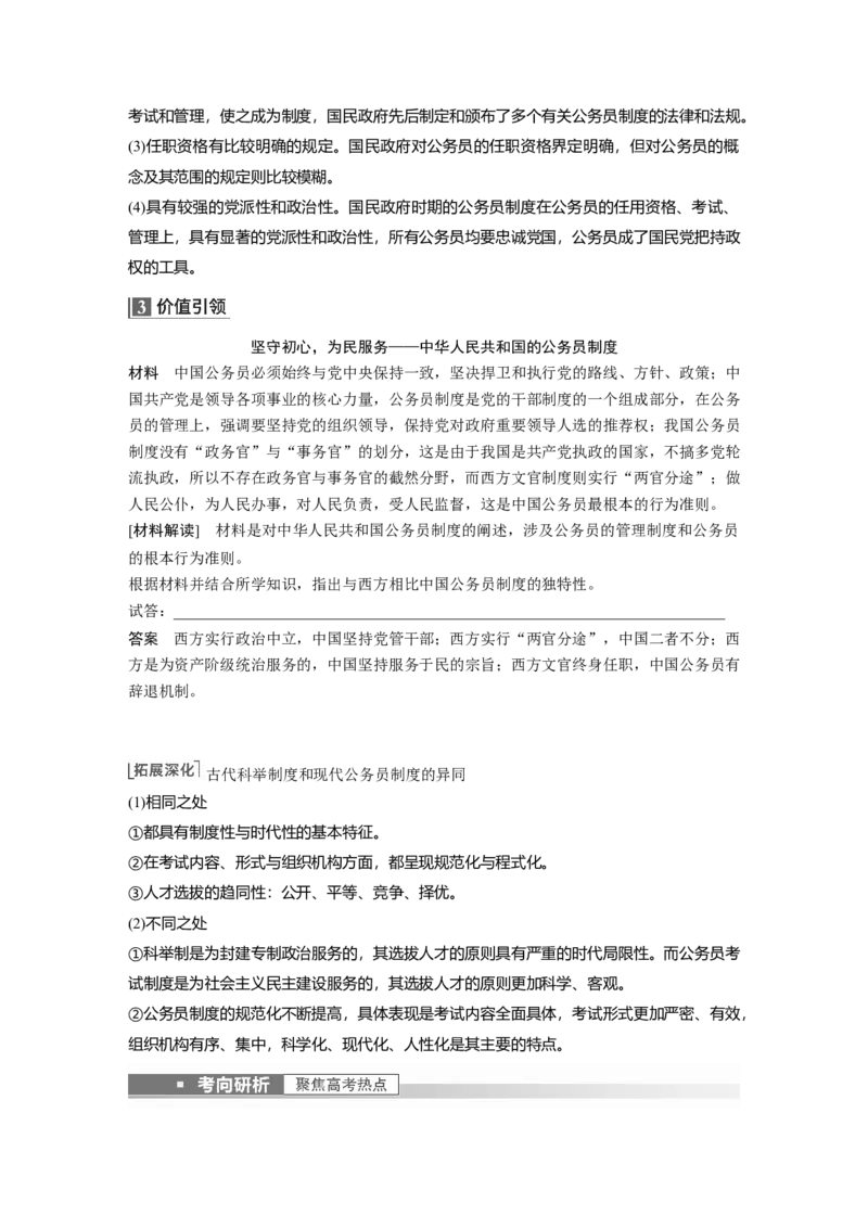2023年高考历史一轮复习（部编版新高考）第11讲课题30　近代以来中国的官员选拔与管理_07高考历史_新高考复习资料_2023年新高考复习资料_2023新高考大一轮复习讲义