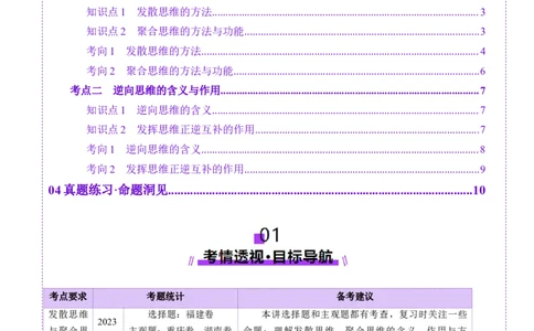 第12课创新思维要多路探索（讲义）（解析版）_新高考复习资料_2025年新高考资料_2025年高考政治一轮复习讲练测（新教材新高考）