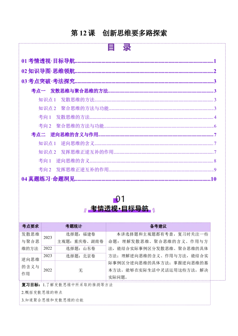 第12课创新思维要多路探索（讲义）（解析版）_新高考复习资料_2025年新高考资料_2025年高考政治一轮复习讲练测（新教材新高考）
