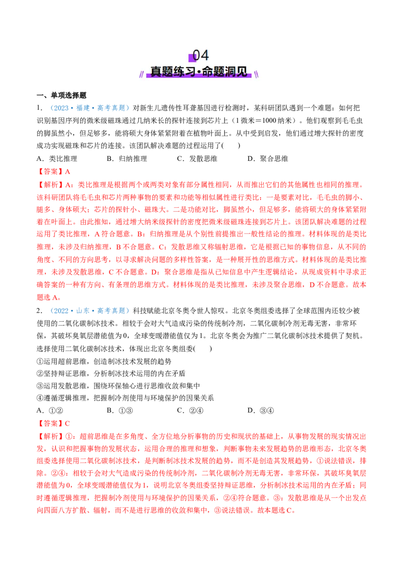 第12课创新思维要多路探索（讲义）（解析版）_新高考复习资料_2025年新高考资料_2025年高考政治一轮复习讲练测（新教材新高考）