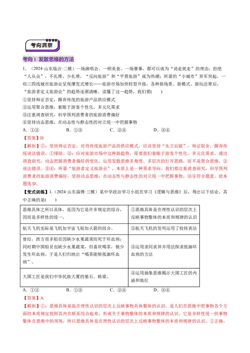 第12课创新思维要多路探索（讲义）（解析版）_新高考复习资料_2025年新高考资料_2025年高考政治一轮复习讲练测（新教材新高考）