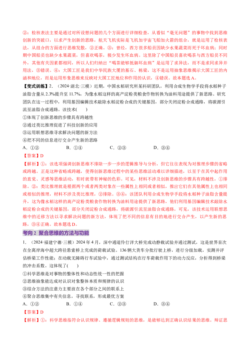 第12课创新思维要多路探索（讲义）（解析版）_新高考复习资料_2025年新高考资料_2025年高考政治一轮复习讲练测（新教材新高考）