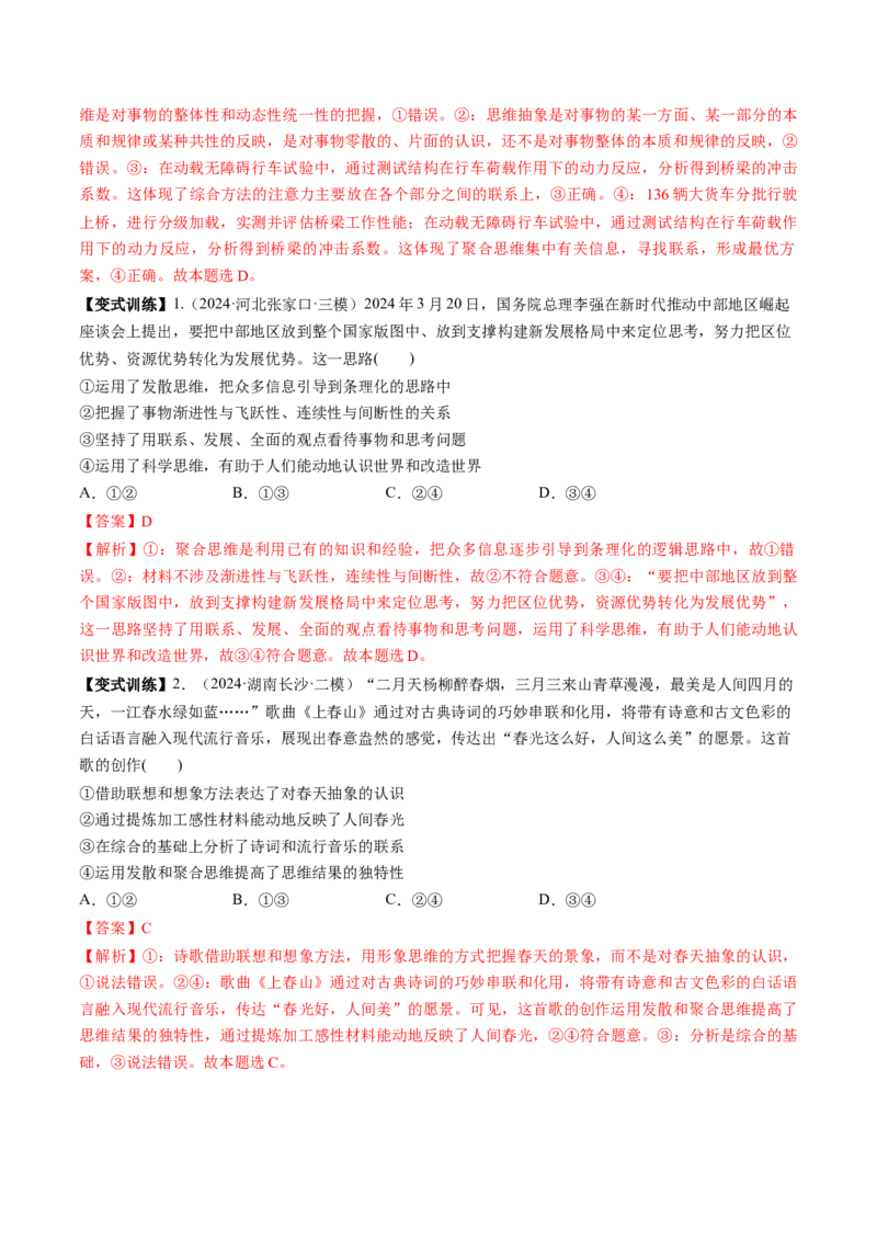 第12课创新思维要多路探索（讲义）（解析版）_新高考复习资料_2025年新高考资料_2025年高考政治一轮复习讲练测（新教材新高考）