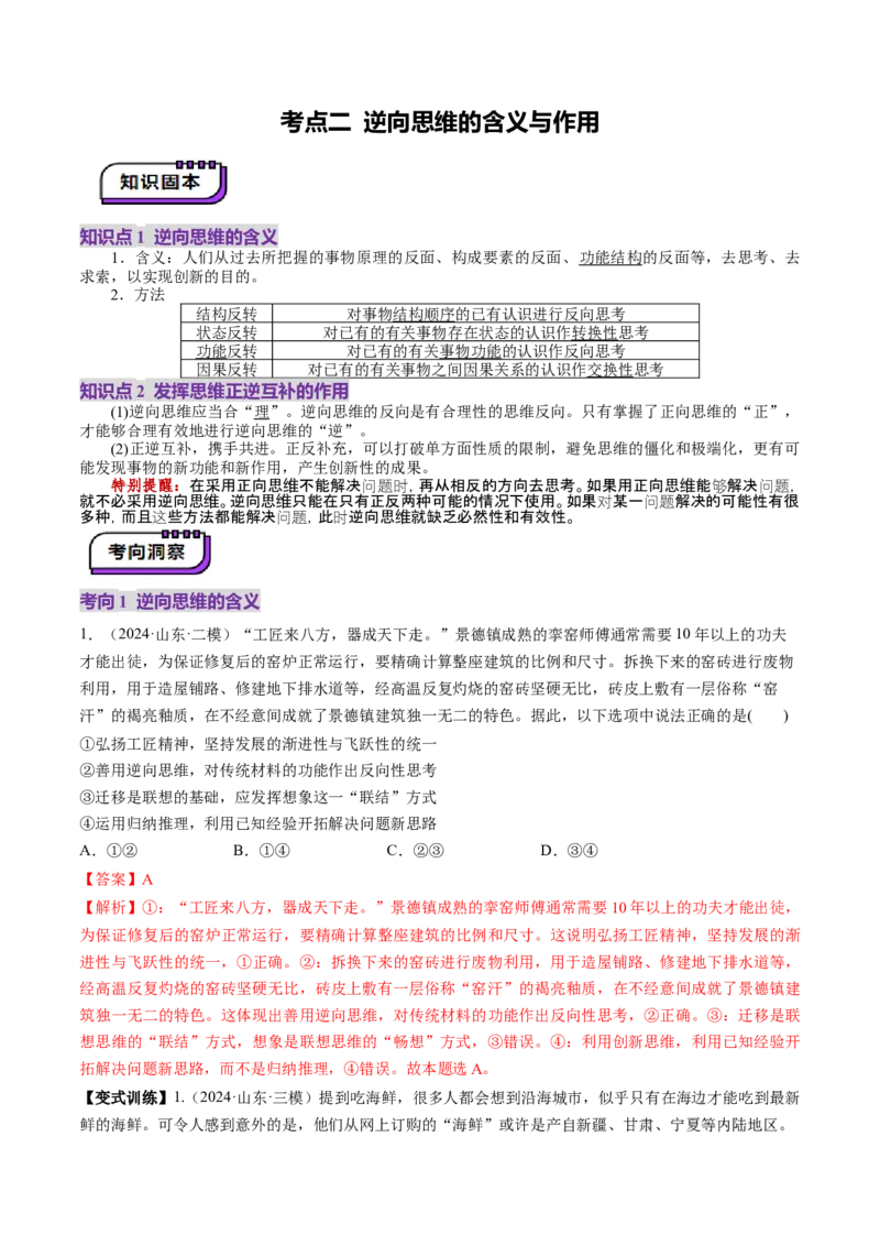 第12课创新思维要多路探索（讲义）（解析版）_新高考复习资料_2025年新高考资料_2025年高考政治一轮复习讲练测（新教材新高考）