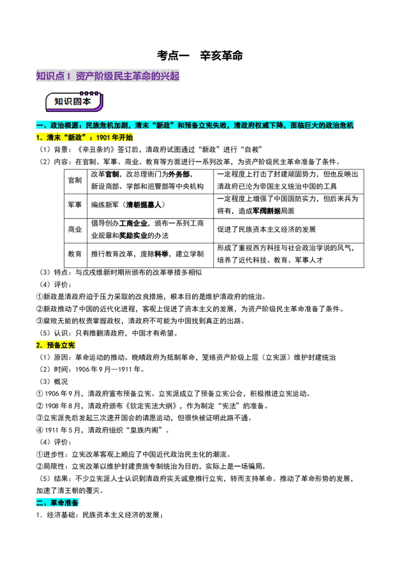 第13讲辛亥革命与北洋军阀的统治（讲义）（原卷版）_2025年新高考资料_一轮复习_2025年高考历史一轮复习讲练测（新教材新高考）（完结）_讲义+练习