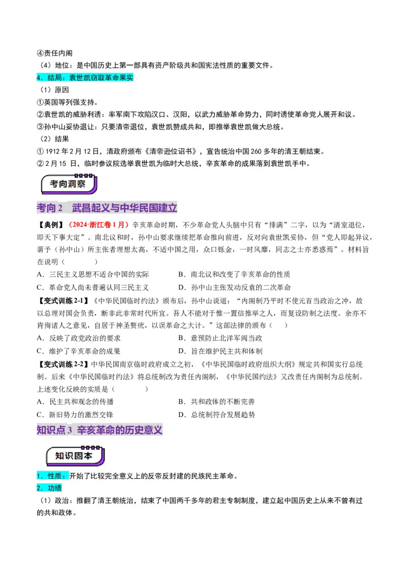 第13讲辛亥革命与北洋军阀的统治（讲义）（原卷版）_2025年新高考资料_一轮复习_2025年高考历史一轮复习讲练测（新教材新高考）（完结）_讲义+练习