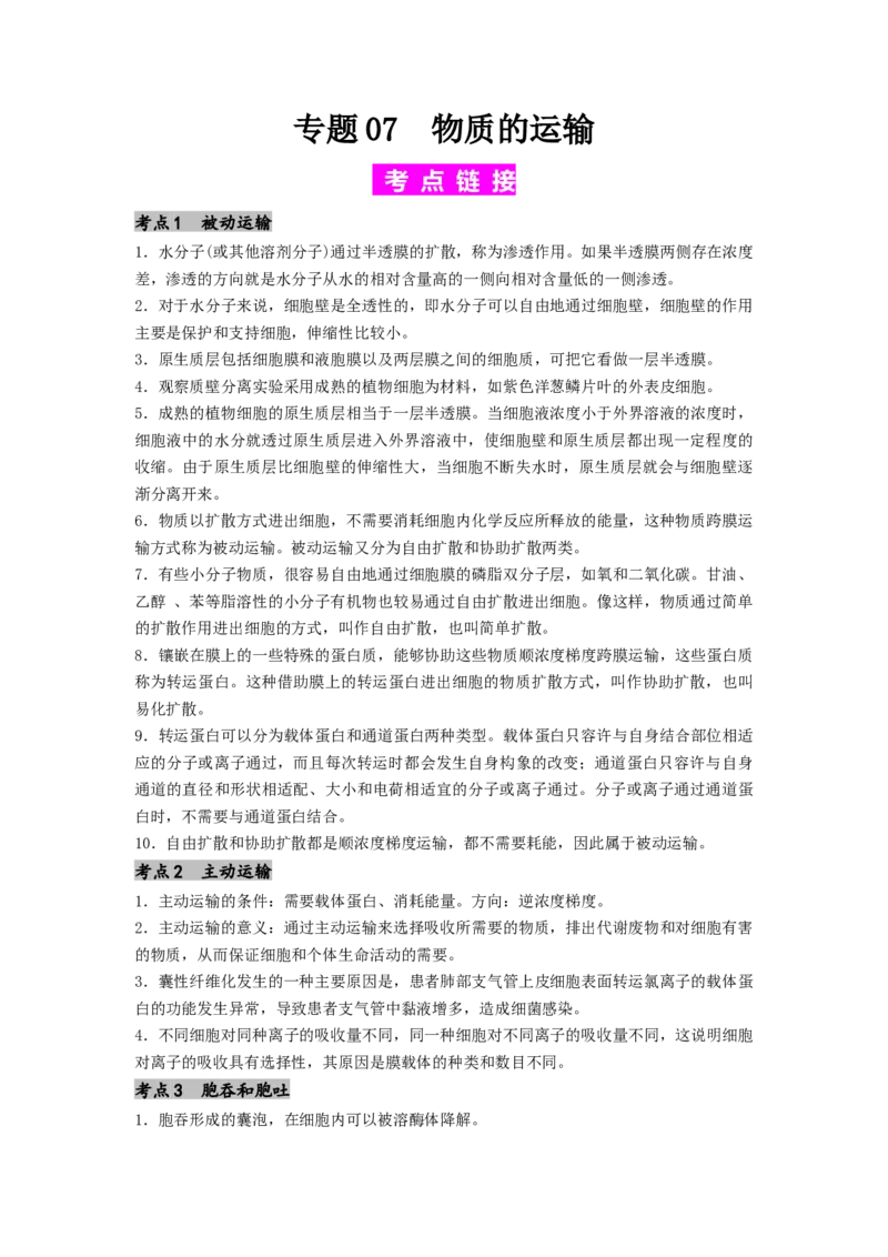 专题07物质的运输（原卷版）_2024年新高考资料_1.2024一轮复习_备战2024年高考生物一轮复习抢分特训（全国通用）_专题07+物质的运输-备战2024年高考生物一轮复习抢分特训（全国通用）