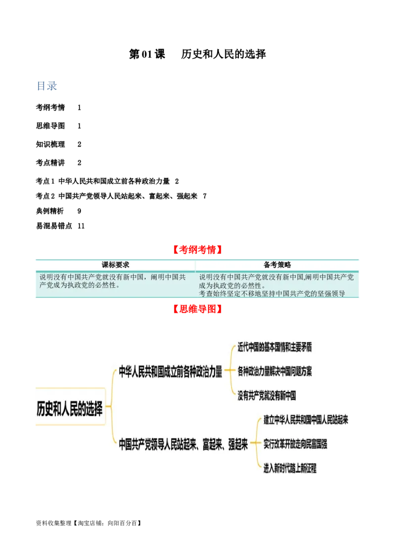 第一课历史和人民的选择（精品讲义）_新高考复习资料_2024年新高考资料_一轮复习资料_完2024年高考政治一轮复习考点帮（课件+讲义+练习）（新教材新高考）_必修三《政治与法治》