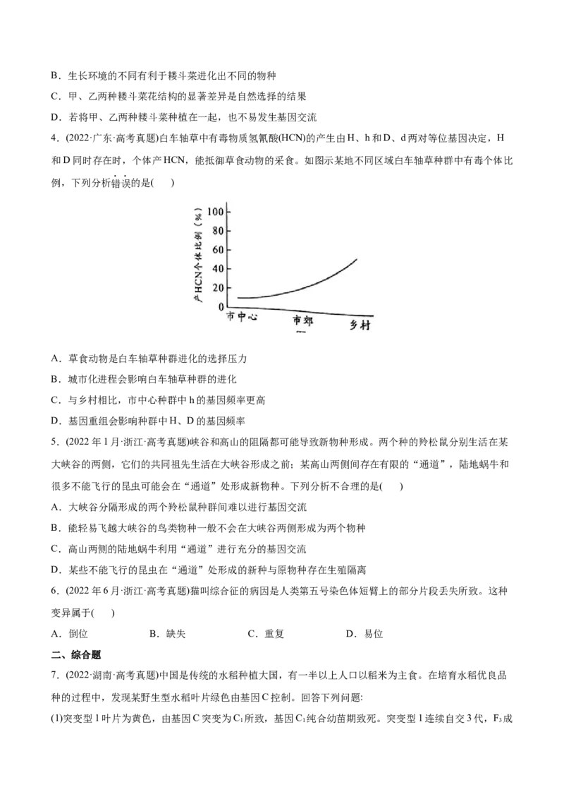 专题08生物的变异和进化-2022年高考真题和模拟题生物分专题训练（学生版）_2024年新高考资料_1.2024一轮复习_赠2022年高考生物真题与模拟题分类