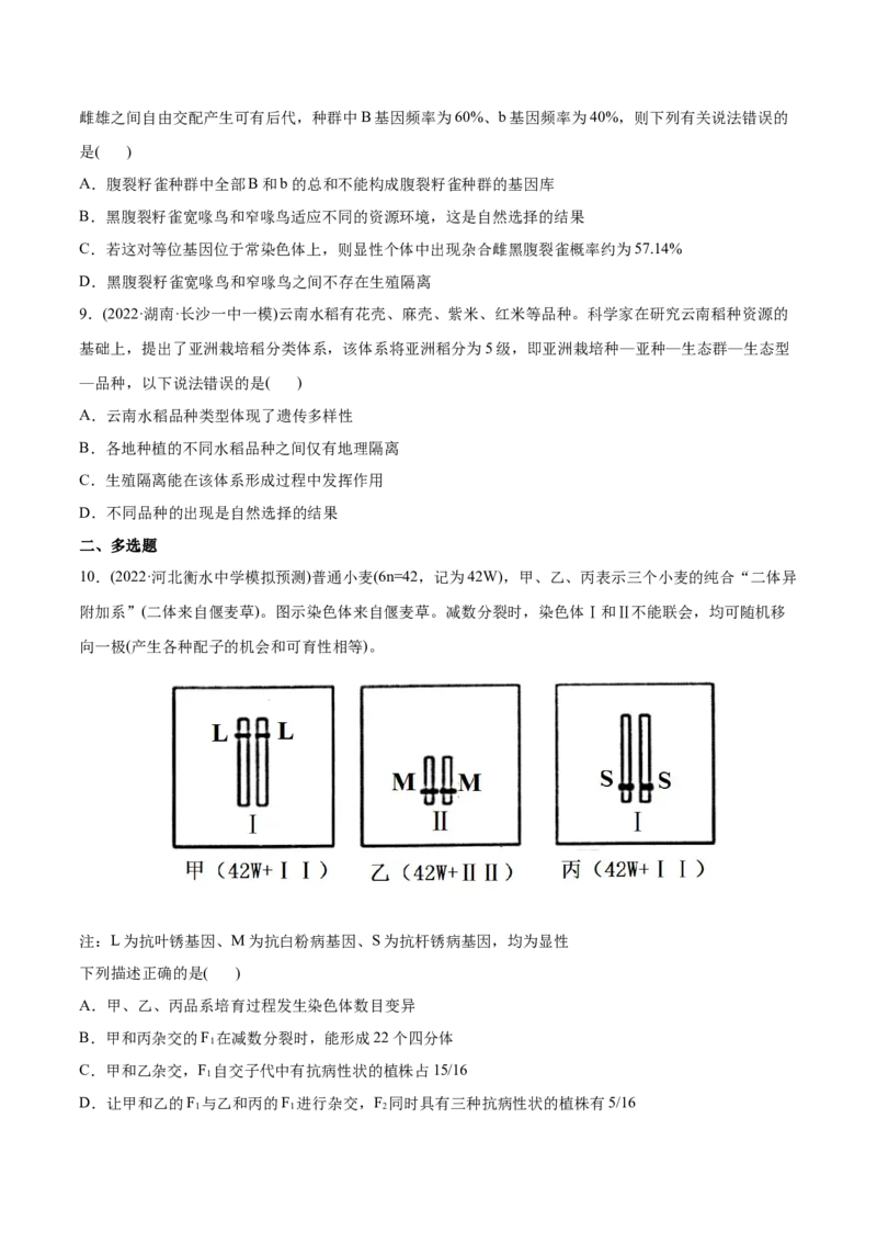 专题08生物的变异和进化-2022年高考真题和模拟题生物分专题训练（学生版）_2024年新高考资料_1.2024一轮复习_赠2022年高考生物真题与模拟题分类