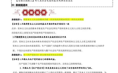 易错点1社会主义从空想到科学、从理论到实践的发展（解析版）_新高考复习资料_2024年新高考资料_专项复习资料_完备战2024年高考政治考试易错题（新高考专用）