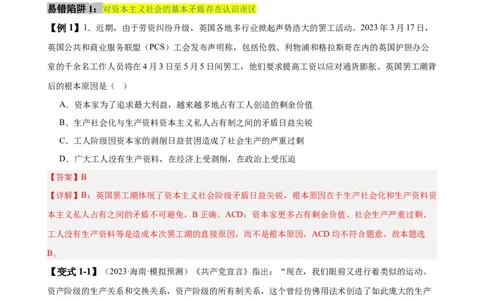 易错点1社会主义从空想到科学、从理论到实践的发展（解析版）_新高考复习资料_2024年新高考资料_专项复习资料_完备战2024年高考政治考试易错题（新高考专用）