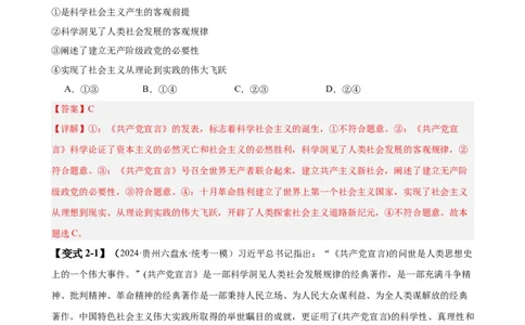 易错点1社会主义从空想到科学、从理论到实践的发展（解析版）_新高考复习资料_2024年新高考资料_专项复习资料_完备战2024年高考政治考试易错题（新高考专用）
