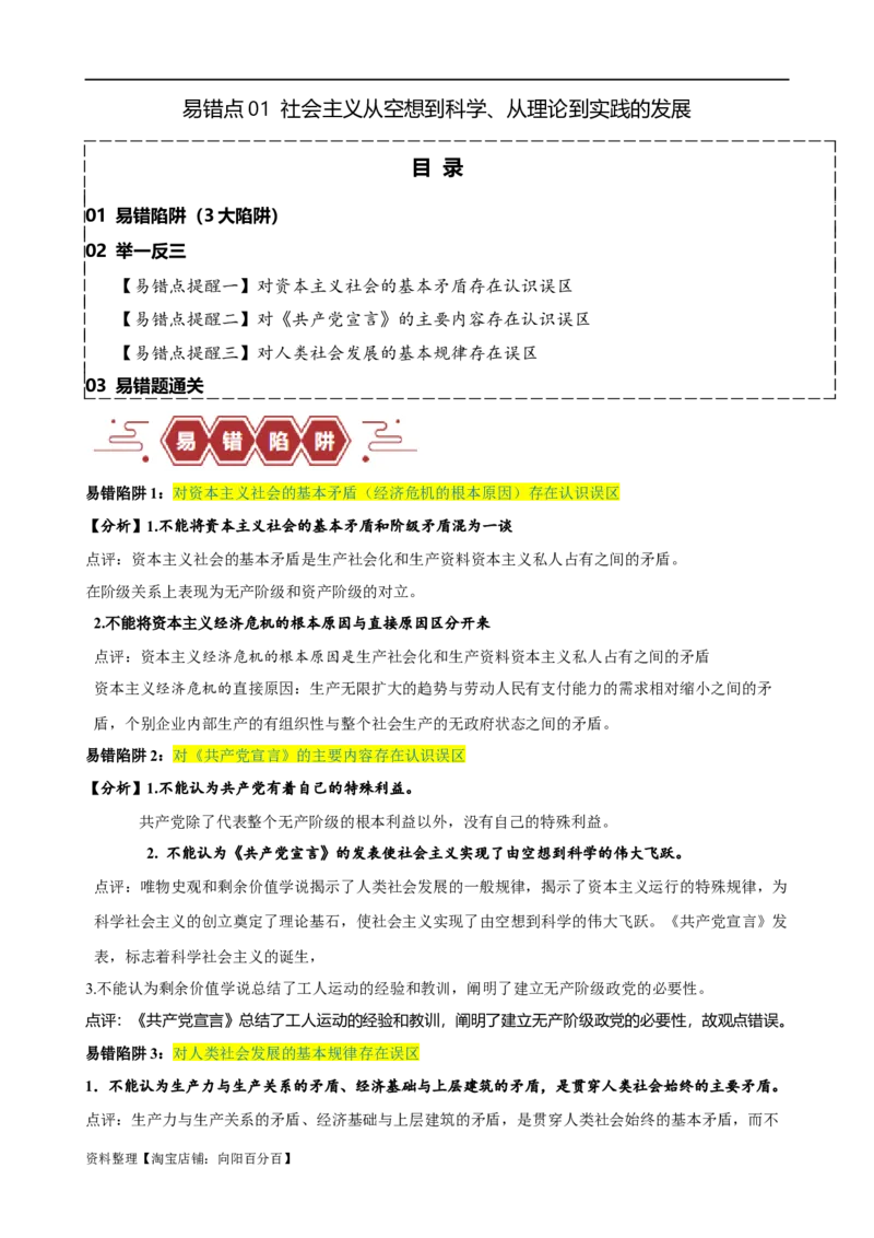易错点1社会主义从空想到科学、从理论到实践的发展（解析版）_新高考复习资料_2024年新高考资料_专项复习资料_完备战2024年高考政治考试易错题（新高考专用）