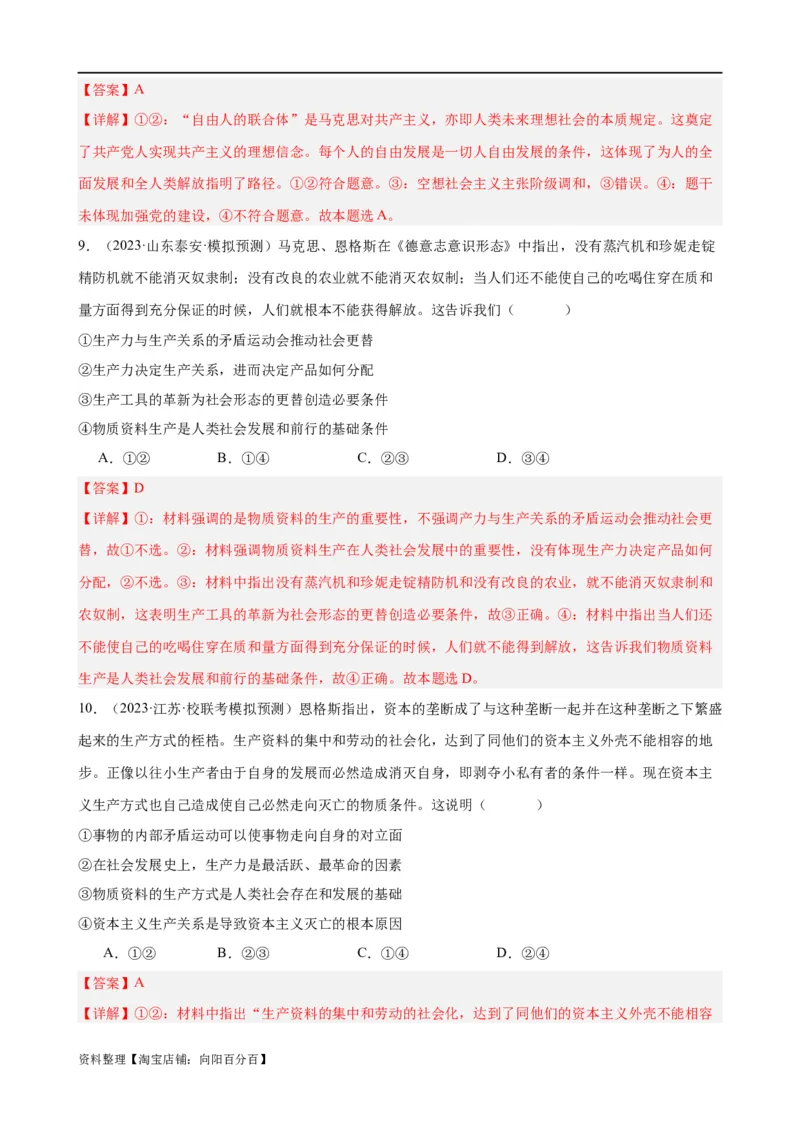 易错点1社会主义从空想到科学、从理论到实践的发展（解析版）_新高考复习资料_2024年新高考资料_专项复习资料_完备战2024年高考政治考试易错题（新高考专用）