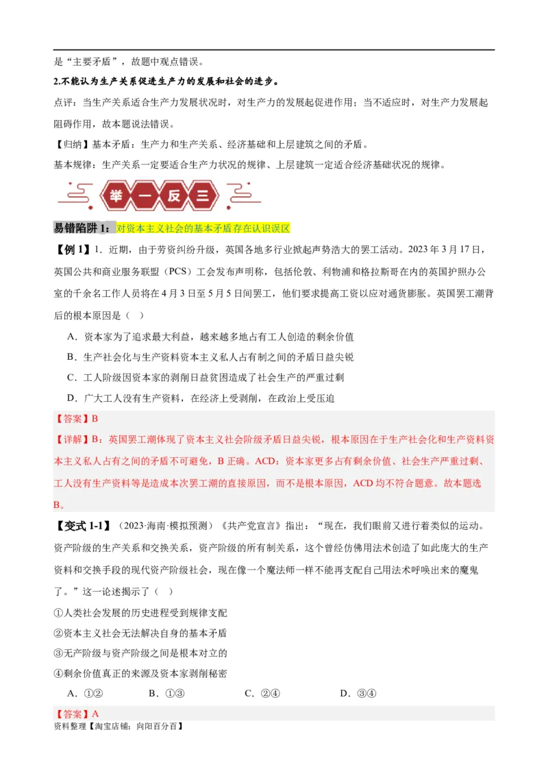 易错点1社会主义从空想到科学、从理论到实践的发展（解析版）_新高考复习资料_2024年新高考资料_专项复习资料_完备战2024年高考政治考试易错题（新高考专用）