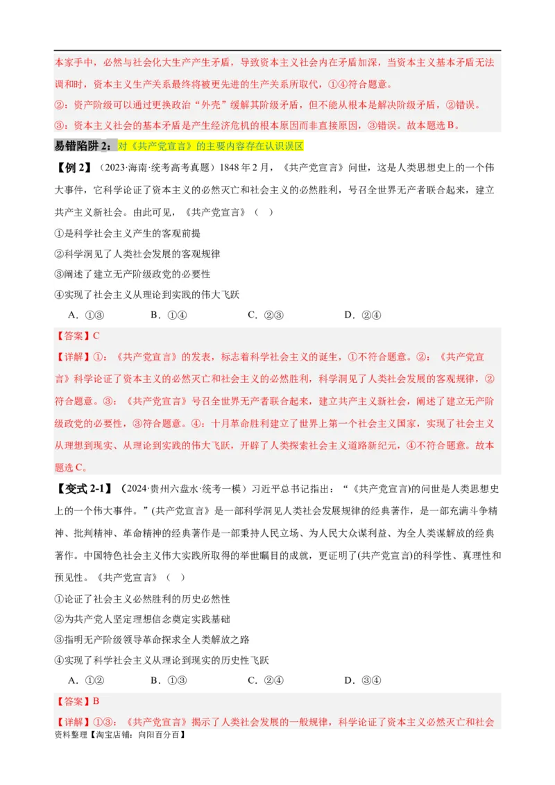 易错点1社会主义从空想到科学、从理论到实践的发展（解析版）_新高考复习资料_2024年新高考资料_专项复习资料_完备战2024年高考政治考试易错题（新高考专用）