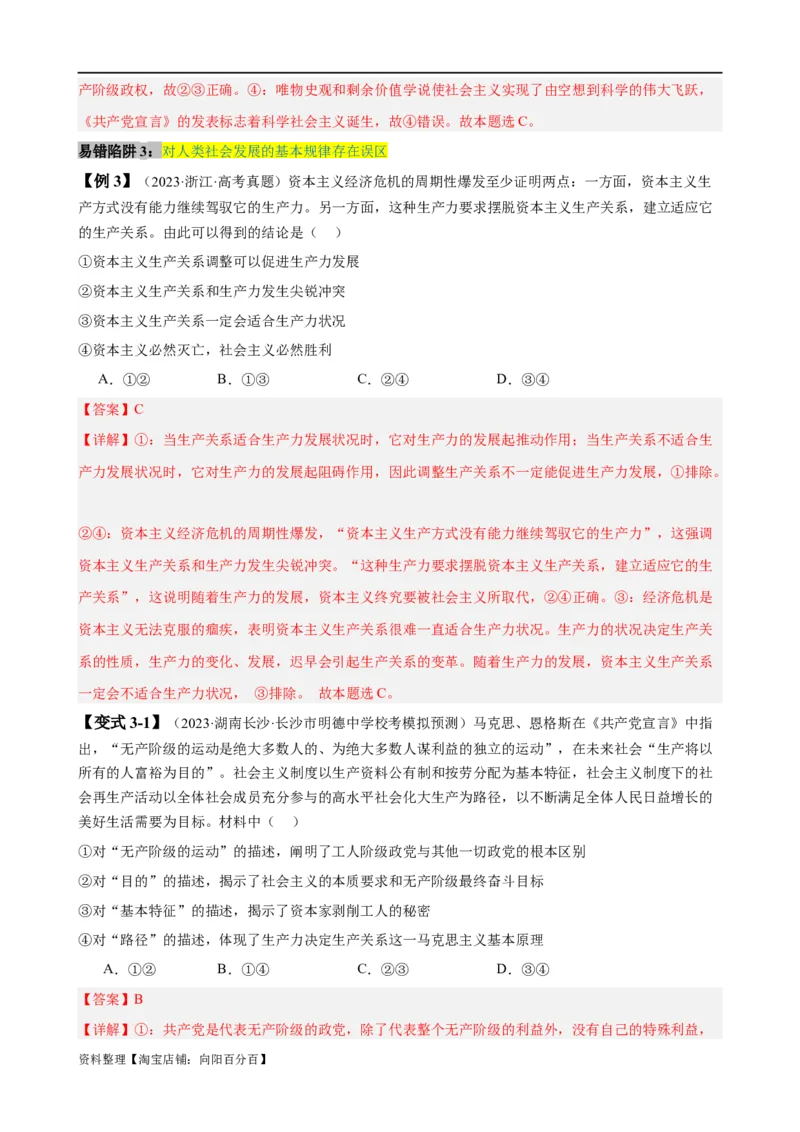 易错点1社会主义从空想到科学、从理论到实践的发展（解析版）_新高考复习资料_2024年新高考资料_专项复习资料_完备战2024年高考政治考试易错题（新高考专用）