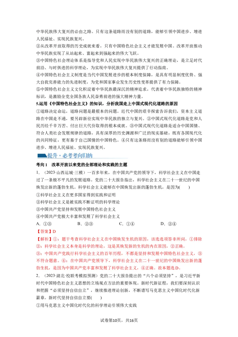 第03课只有中国特色社会主义才能发展中国（讲义）（解析版）_新高考复习资料_2024年新高考资料_一轮复习资料_完2024年高考政治一轮复习讲练测（课件+讲义+练习）（新教材新高考）