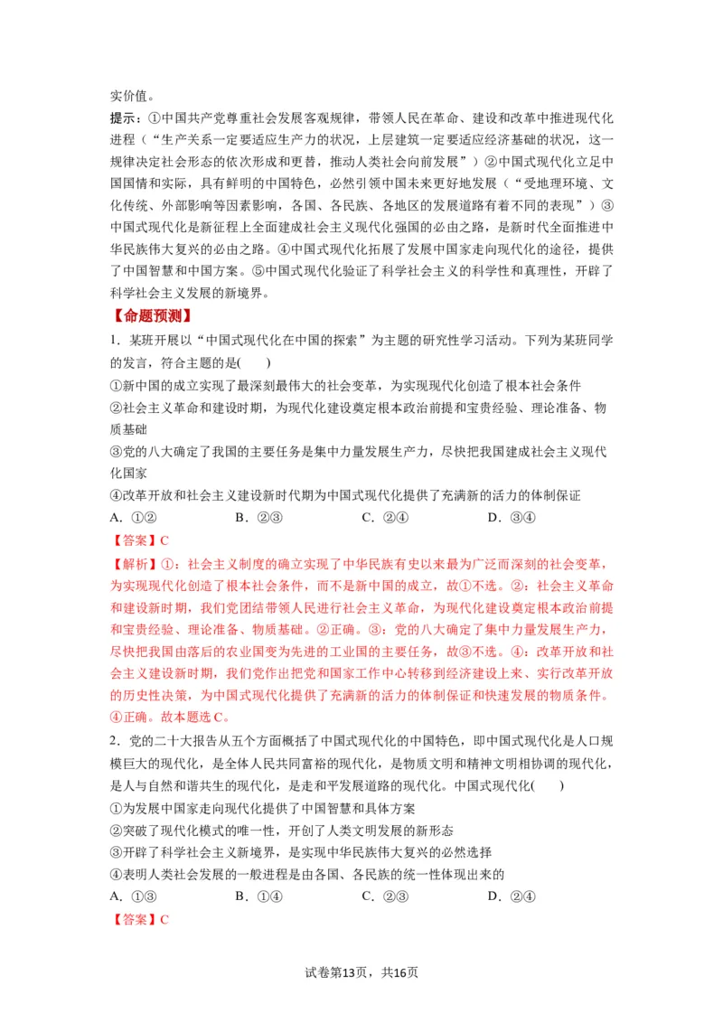 第03课只有中国特色社会主义才能发展中国（讲义）（解析版）_新高考复习资料_2024年新高考资料_一轮复习资料_完2024年高考政治一轮复习讲练测（课件+讲义+练习）（新教材新高考）