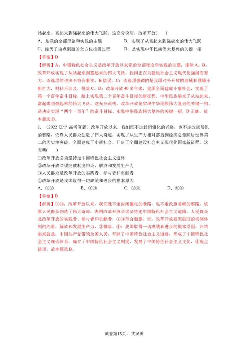 第03课只有中国特色社会主义才能发展中国（讲义）（解析版）_新高考复习资料_2024年新高考资料_一轮复习资料_完2024年高考政治一轮复习讲练测（课件+讲义+练习）（新教材新高考）