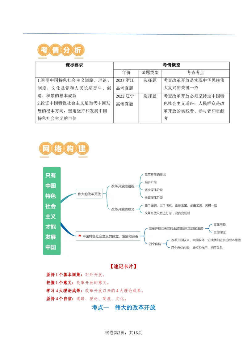 第03课只有中国特色社会主义才能发展中国（讲义）（解析版）_新高考复习资料_2024年新高考资料_一轮复习资料_完2024年高考政治一轮复习讲练测（课件+讲义+练习）（新教材新高考）