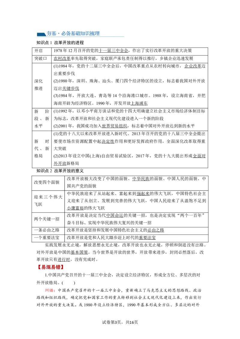 第03课只有中国特色社会主义才能发展中国（讲义）（解析版）_新高考复习资料_2024年新高考资料_一轮复习资料_完2024年高考政治一轮复习讲练测（课件+讲义+练习）（新教材新高考）