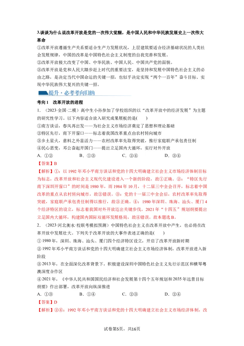 第03课只有中国特色社会主义才能发展中国（讲义）（解析版）_新高考复习资料_2024年新高考资料_一轮复习资料_完2024年高考政治一轮复习讲练测（课件+讲义+练习）（新教材新高考）