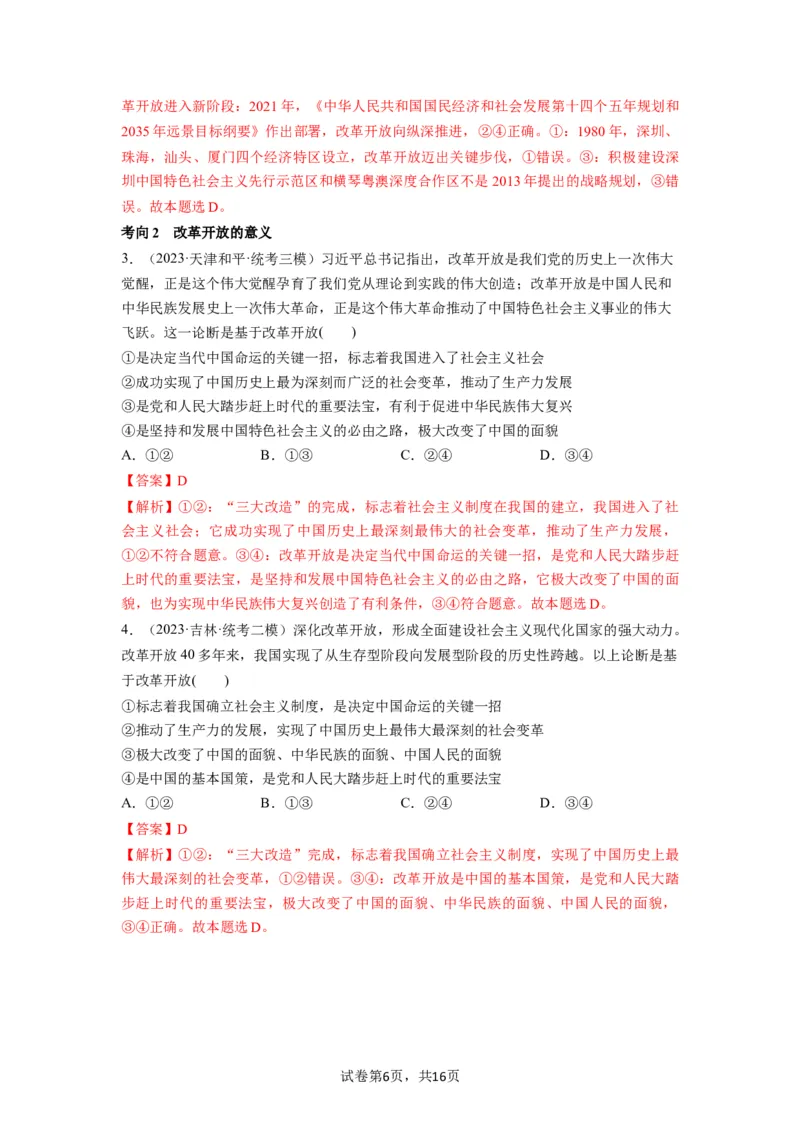 第03课只有中国特色社会主义才能发展中国（讲义）（解析版）_新高考复习资料_2024年新高考资料_一轮复习资料_完2024年高考政治一轮复习讲练测（课件+讲义+练习）（新教材新高考）