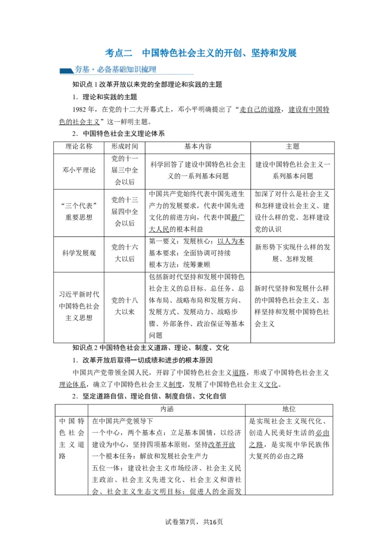 第03课只有中国特色社会主义才能发展中国（讲义）（解析版）_新高考复习资料_2024年新高考资料_一轮复习资料_完2024年高考政治一轮复习讲练测（课件+讲义+练习）（新教材新高考）