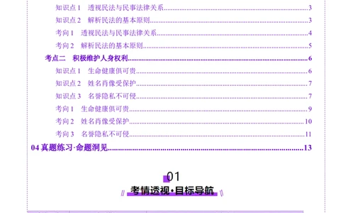 第01课在生活中学民法用民法（讲义）（解析版）_新高考复习资料_2025年新高考资料_2025年高考政治一轮复习讲练测（新教材新高考）