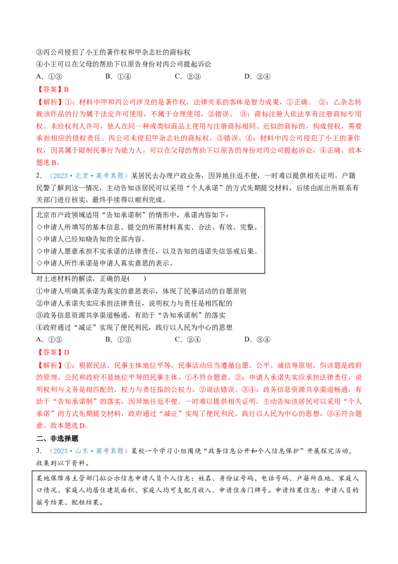 第01课在生活中学民法用民法（讲义）（解析版）_新高考复习资料_2025年新高考资料_2025年高考政治一轮复习讲练测（新教材新高考）