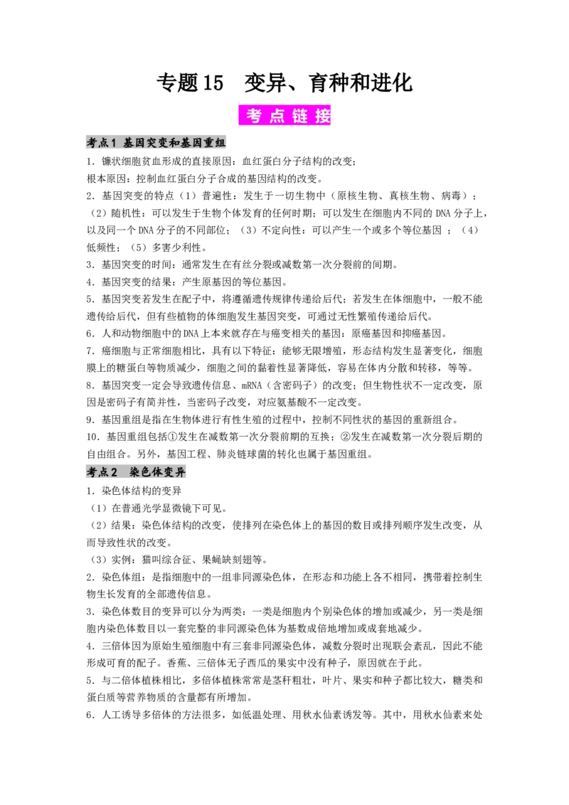 专题15变异、育种和进化（解析版）_2024年新高考资料_1.2024一轮复习_备战2024年高考生物一轮复习抢分特训（全国通用）