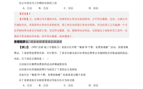 易错点14就业与创业社会争议解决（解析版）-备战2024年高考政治易错题（新教材新高考）_新高考复习资料_2024年新高考资料_专项复习资料_第一部分易错知识梳理_教师版（含答案解析）