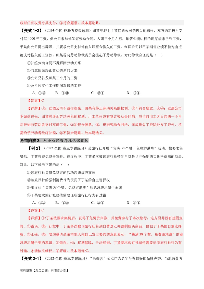 易错点14就业与创业社会争议解决（解析版）-备战2024年高考政治易错题（新教材新高考）_新高考复习资料_2024年新高考资料_专项复习资料_第一部分易错知识梳理_教师版（含答案解析）