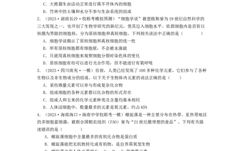 专题01细胞中的元素和无机物（原卷版）_2024年新高考资料_1.2024一轮复习_备战2024年高考生物一轮复习抢分特训（全国通用）