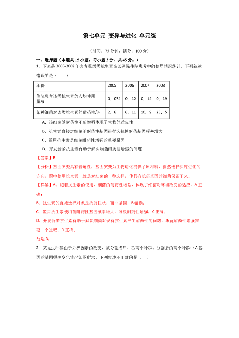 单元检测卷07变异与进化（解析版）_2024年新高考资料_1.2024一轮复习_2024年高考生物一轮复习考点通关卷（新高考通用）