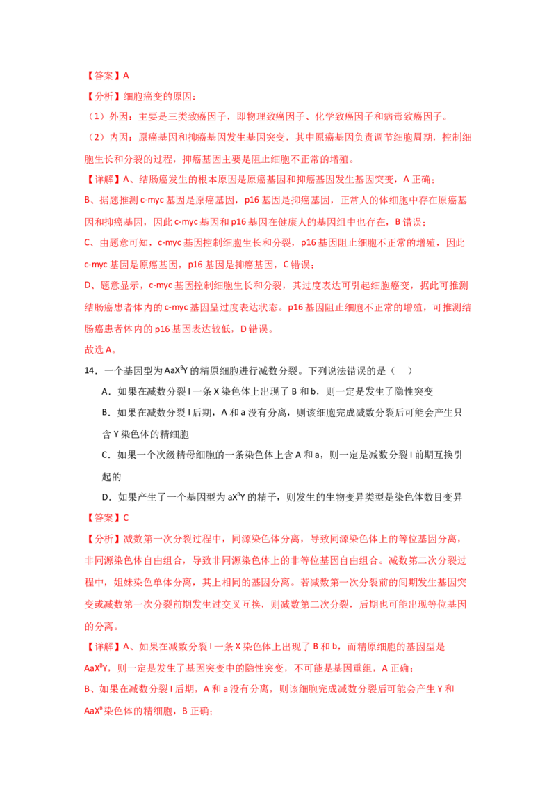 单元检测卷07变异与进化（解析版）_2024年新高考资料_1.2024一轮复习_2024年高考生物一轮复习考点通关卷（新高考通用）