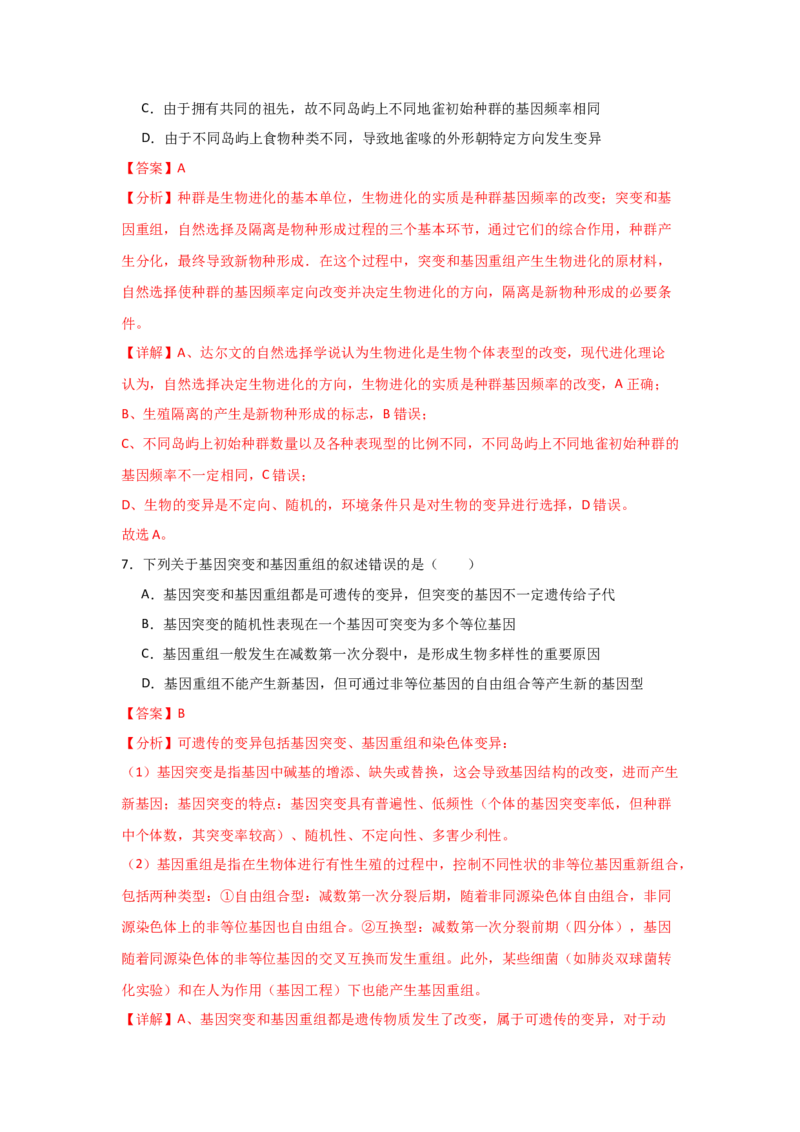 单元检测卷07变异与进化（解析版）_2024年新高考资料_1.2024一轮复习_2024年高考生物一轮复习考点通关卷（新高考通用）