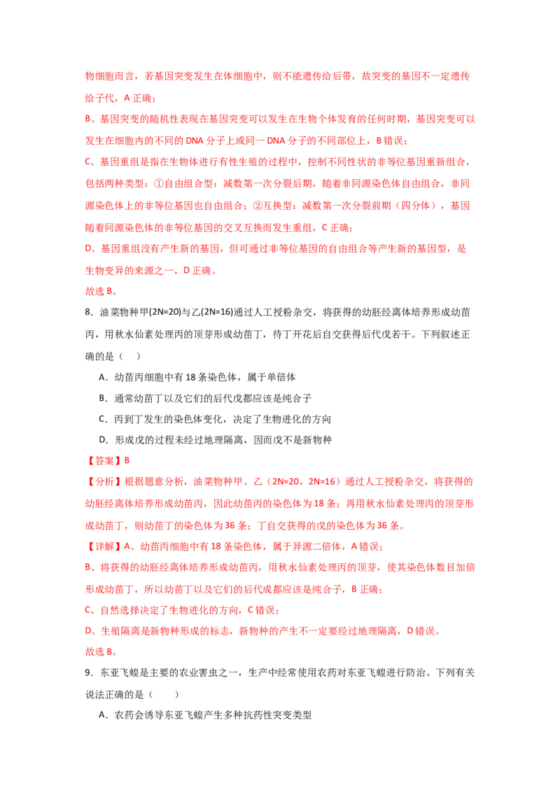 单元检测卷07变异与进化（解析版）_2024年新高考资料_1.2024一轮复习_2024年高考生物一轮复习考点通关卷（新高考通用）